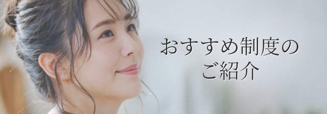 おすすめ制度のご紹介