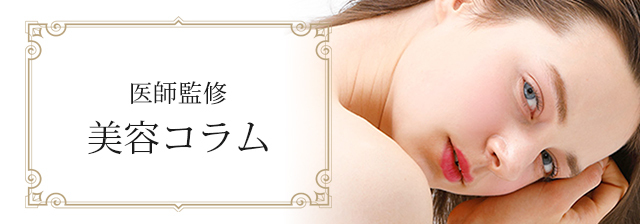 【美容クリニックドクター監修】美容コラム